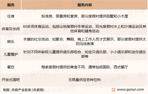 度假村主要服务内容