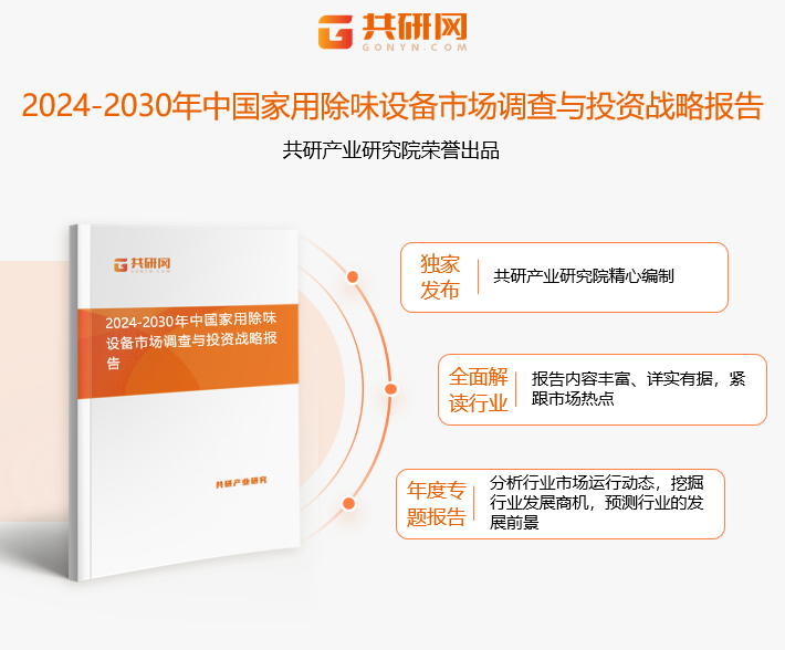 共研产业研究院通过对公开信息分析、业内资深人士和相关企业高管的深度访谈，以及分析师专业性判断和评价撰写了《2024-2030年中国家用除味设备市场调查与投资战略报告》。本报告为家用除味设备企业决策人及投资者提供了重要参考依据。