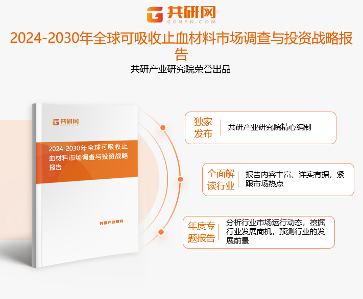 共研产业研究院通过对公开信息分析、业内资深人士和相关企业高管的深度访谈，以及分析师专业性判断和评价撰写了《2024-2030年全球可吸收止血材料市场调查与投资战略报告》。本报告为可吸收止血材料企业决策人及投资者提供了重要参考依据。