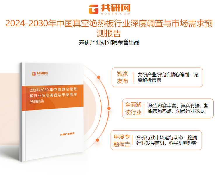 共研产业研究院通过对公开信息分析、业内资深人士和相关企业高管的深度访谈，以及分析师专业性判断和评价撰写了《2024-2030年中国真空绝热板行业深度调查与市场需求预测报告》。本报告为真空绝热板企业决策人及投资者提供了重要参考依据。