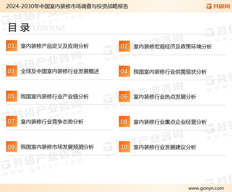 为确保室内装修行业数据精准性以及内容的可参考价值，共研产业研究院团队通过上市公司年报、厂家调研、经销商座谈、专家验证等多渠道开展数据采集工作，并运用共研自主建立的产业分析模型，结合市场、行业和厂商进行深度剖析，能够反映当前市场现状、热点、动态及未来趋势，使从业者能够从多种维度、多个侧面综合了解当前室内装修行业的发展态势。