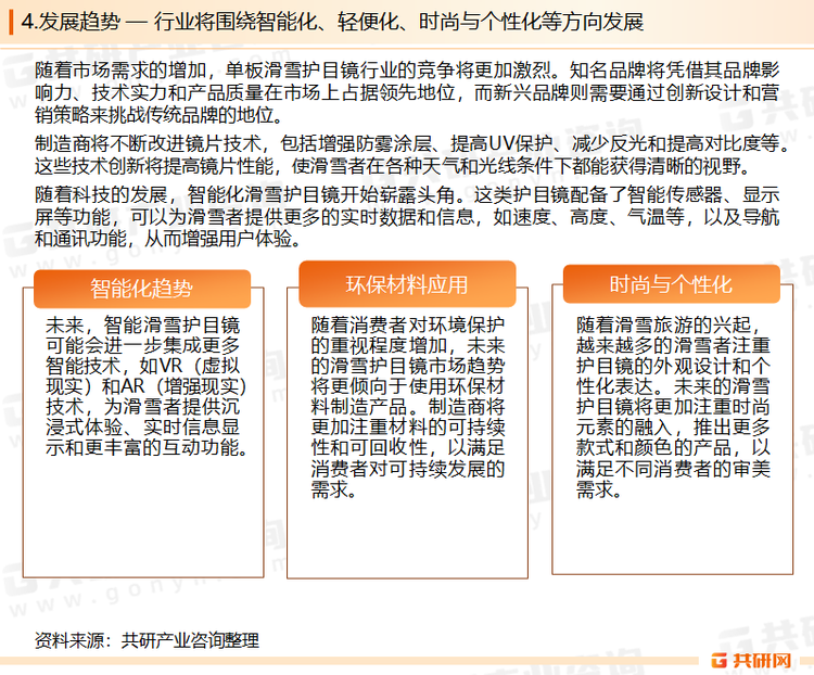 单板滑雪护目镜的发展趋势将围绕智能化、轻便化、环保材料应用、技术创新、时尚与个性化以及市场竞争与品牌效应等方面展开。这些趋势将推动滑雪护目镜行业的不断发展和进步。