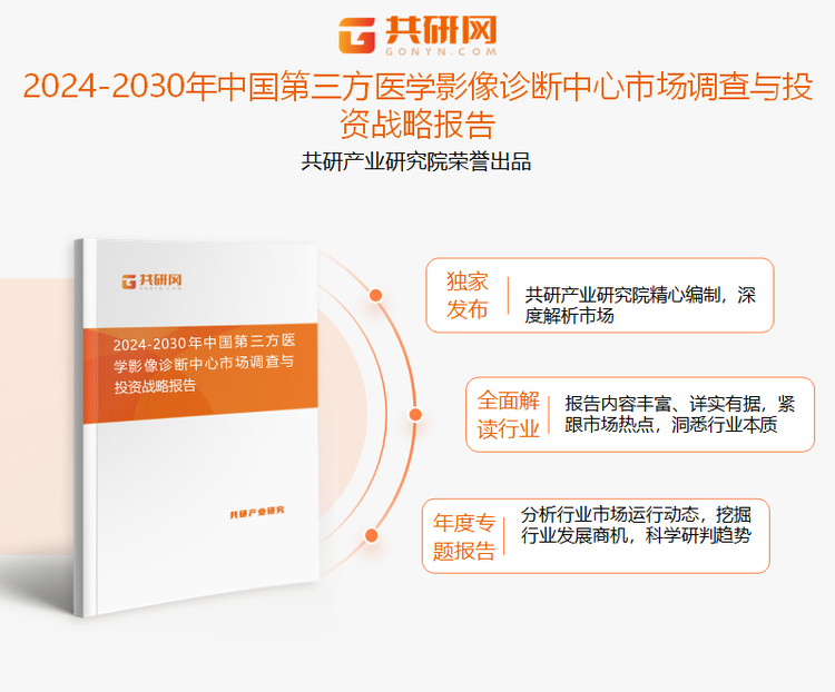 共研产业研究院通过对公开信息分析、业内资深人士和相关企业高管的深度访谈，以及分析师专业性判断和评价撰写了《2024-2030年中国第三方医学影像诊断中心市场调查与投资战略报告》。本报告为第三方医学影像诊断中心企业决策人及投资者提供了重要参考依据。