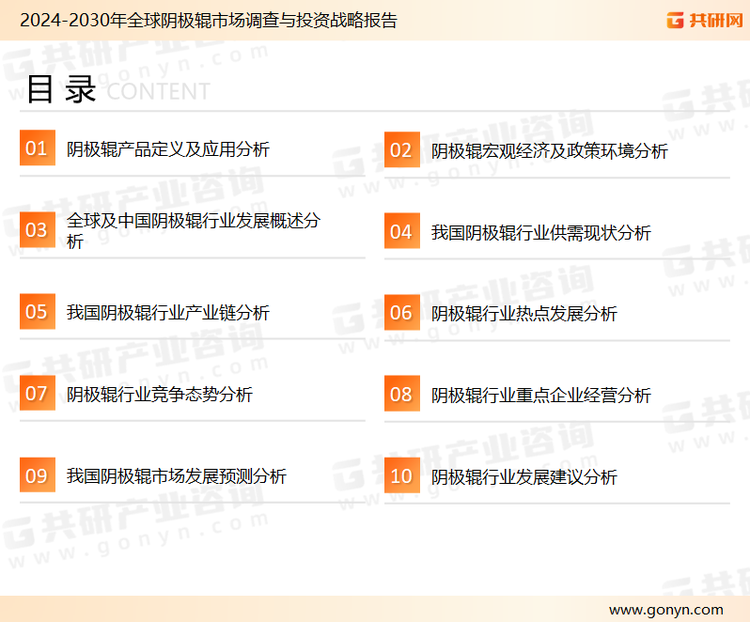 为确保阴极辊行业数据精准性以及内容的可参考价值，共研产业研究院团队通过上市公司年报、厂家调研、经销商座谈、专家验证等多渠道开展数据采集工作，并运用共研自主建立的产业分析模型，结合市场、行业和厂商进行深度剖析，能够反映当前市场现状、热点、动态及未来趋势，使从业者能够从多种维度、多个侧面综合了解当前阴极辊行业的发展态势。