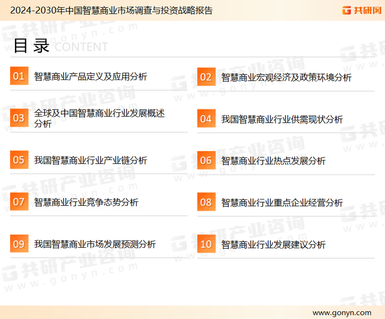 为确保智慧商业行业数据精准性以及内容的可参考价值，共研产业研究院团队通过上市公司年报、厂家调研、经销商座谈、专家验证等多渠道开展数据采集工作，并运用共研自主建立的产业分析模型，结合市场、行业和厂商进行深度剖析，能够反映当前市场现状、热点、动态及未来趋势，使从业者能够从多种维度、多个侧面综合了解当前智慧商业行业的发展态势。