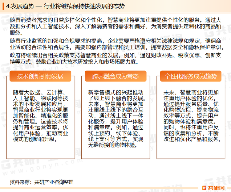 智慧商业行业发展趋势呈现出技术创新引领发展、跨界融合成为常态、个性化服务成为趋势、数据安全与隐私保护成为重要议题以及政策支持与推动等特点。未来，随着技术的不断进步和市场需求的不断变化，智慧商业行业将继续保持快速发展的态势。