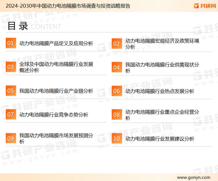 为确保动力电池隔膜行业数据精准性以及内容的可参考价值，共研产业研究院团队通过上市公司年报、厂家调研、经销商座谈、专家验证等多渠道开展数据采集工作，并运用共研自主建立的产业分析模型，结合市场、行业和厂商进行深度剖析，能够反映当前市场现状、热点、动态及未来趋势，使从业者能够从多种维度、多个侧面综合了解当前动力电池隔膜行业的发展态势。