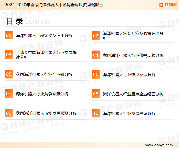 为确保海洋机器人行业数据精准性以及内容的可参考价值，共研产业研究院团队通过上市公司年报、厂家调研、经销商座谈、专家验证等多渠道开展数据采集工作，并运用共研自主建立的产业分析模型，结合市场、行业和厂商进行深度剖析，能够反映当前市场现状、热点、动态及未来趋势，使从业者能够从多种维度、多个侧面综合了解当前海洋机器人行业的发展态势。