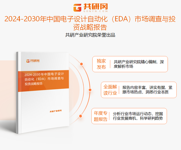 共研产业研究院通过对公开信息分析、业内资深人士和相关企业高管的深度访谈，以及分析师专业性判断和评价撰写了《2024-2030年中国电子设计自动化（EDA）市场调查与投资战略报告》。本报告为电子设计自动化（EDA）企业决策人及投资者提供了重要参考依据。