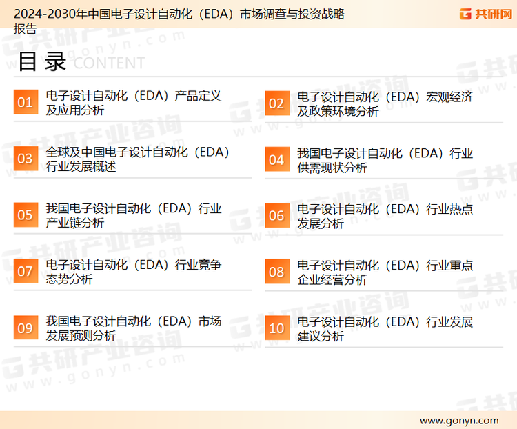 为确保电子设计自动化（EDA）行业数据精准性以及内容的可参考价值，共研产业研究院团队通过上市公司年报、厂家调研、经销商座谈、专家验证等多渠道开展数据采集工作，并运用共研自主建立的产业分析模型，结合市场、行业和厂商进行深度剖析，能够反映当前市场现状、热点、动态及未来趋势，使从业者能够从多种维度、多个侧面综合了解当前电子设计自动化（EDA）行业的发展态势。