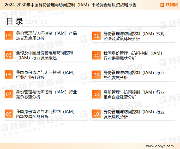 为确保身份管理与访问控制（IAM）行业数据精准性以及内容的可参考价值，共研产业研究院团队通过上市公司年报、厂家调研、经销商座谈、专家验证等多渠道开展数据采集工作，并运用共研自主建立的产业分析模型，结合市场、行业和厂商进行深度剖析，能够反映当前市场现状、热点、动态及未来趋势，使从业者能够从多种维度、多个侧面综合了解当前身份管理与访问控制（IAM）行业的发展态势。