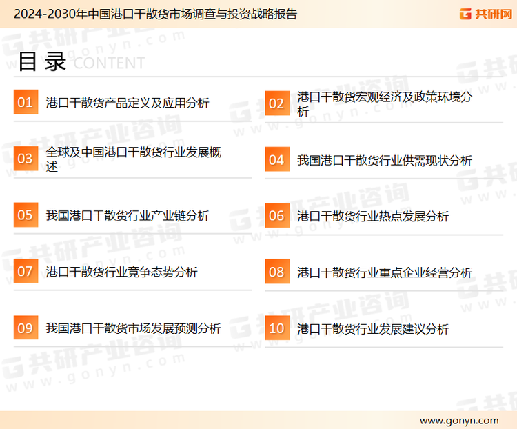 为确保港口干散货行业数据精准性以及内容的可参考价值，共研产业研究院团队通过上市公司年报、厂家调研、经销商座谈、专家验证等多渠道开展数据采集工作，并运用共研自主建立的产业分析模型，结合市场、行业和厂商进行深度剖析，能够反映当前市场现状、热点、动态及未来趋势，使从业者能够从多种维度、多个侧面综合了解当前港口干散货行业的发展态势。