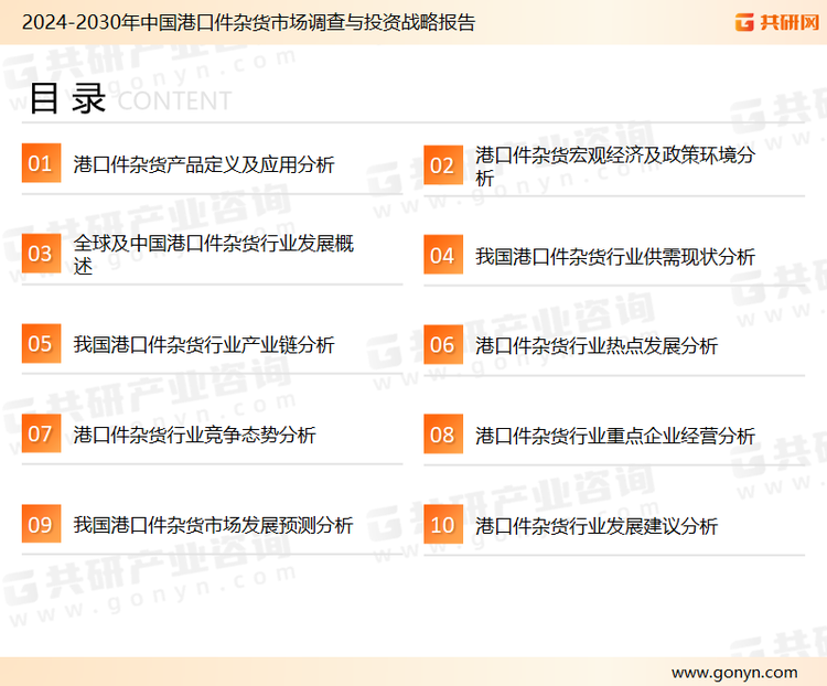 为确保港口件杂货行业数据精准性以及内容的可参考价值，共研产业研究院团队通过上市公司年报、厂家调研、经销商座谈、专家验证等多渠道开展数据采集工作，并运用共研自主建立的产业分析模型，结合市场、行业和厂商进行深度剖析，能够反映当前市场现状、热点、动态及未来趋势，使从业者能够从多种维度、多个侧面综合了解当前港口件杂货行业的发展态势。