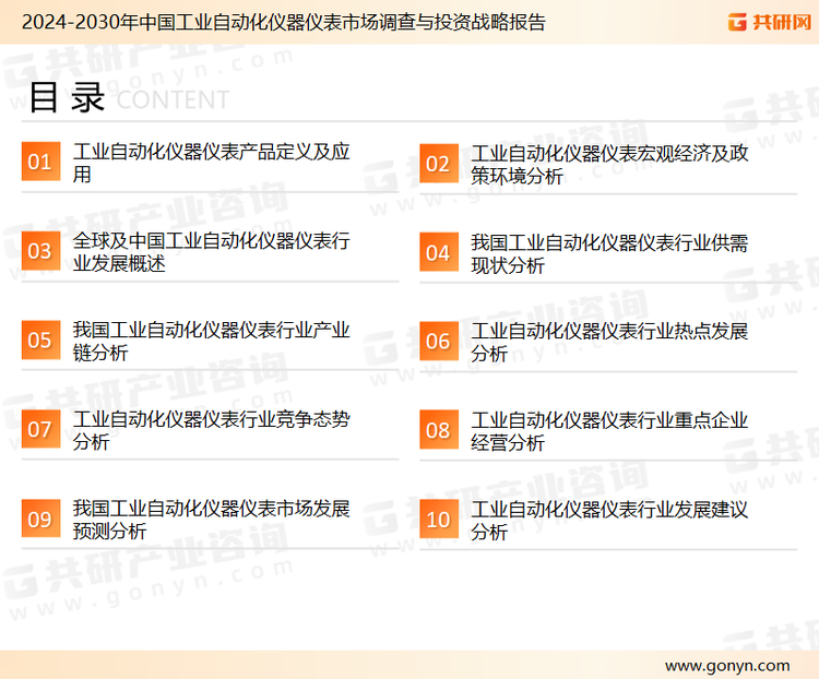 为确保工业自动化仪表行业数据精准性以及内容的可参考价值，共研产业研究院团队通过上市公司年报、厂家调研、经销商座谈、专家验证等多渠道开展数据采集工作，并运用共研自主建立的产业分析模型，结合市场、行业和厂商进行深度剖析，能够反映当前市场现状、热点、动态及未来趋势，使从业者能够从多种维度、多个侧面综合了解当前工业自动化仪表行业的发展态势。
