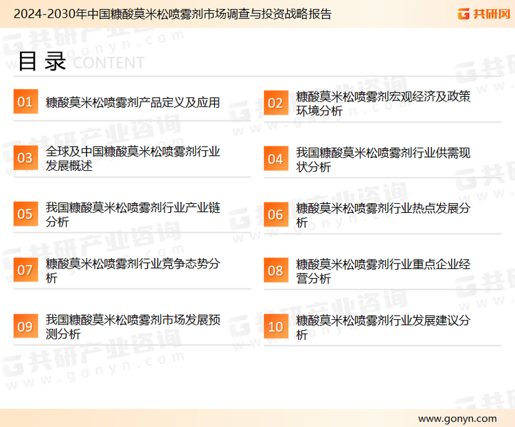 为确保糠酸莫米松喷雾剂行业数据精准性以及内容的可参考价值，共研产业研究院团队通过上市公司年报、厂家调研、经销商座谈、专家验证等多渠道开展数据采集工作，并运用共研自主建立的产业分析模型，结合市场、行业和厂商进行深度剖析，能够反映当前市场现状、热点、动态及未来趋势，使从业者能够从多种维度、多个侧面综合了解当前糠酸莫米松喷雾剂行业的发展态势。