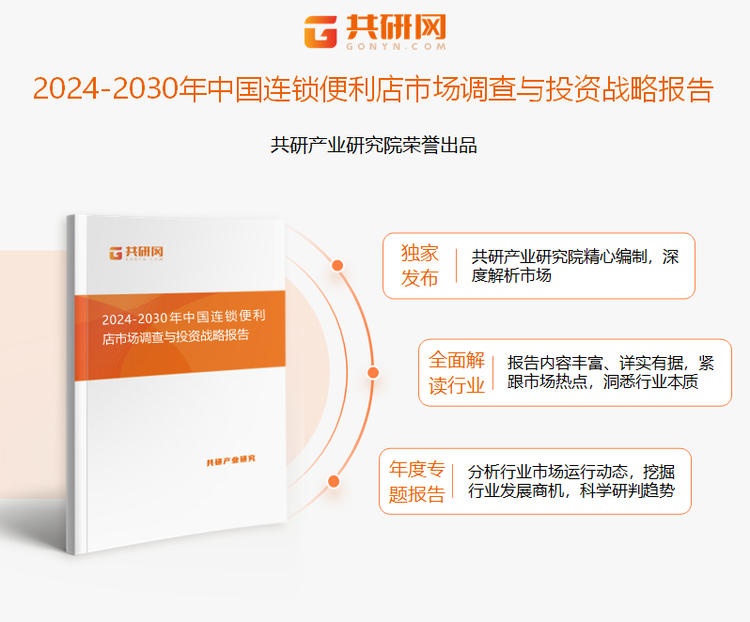 共研产业研究院通过对公开信息分析、业内资深人士和相关企业高管的深度访谈，以及分析师专业性判断和评价撰写了《2024-2030年中国连锁便利店市场调查与投资战略报告》。本报告为连锁便利店企业决策人及投资者提供了重要参考依据。