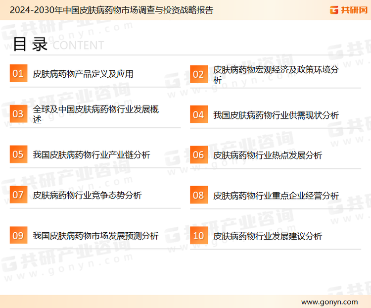 为确保皮肤病药物行业数据精准性以及内容的可参考价值，共研产业研究院团队通过上市公司年报、厂家调研、经销商座谈、专家验证等多渠道开展数据采集工作，并运用共研自主建立的产业分析模型，结合市场、行业和厂商进行深度剖析，能够反映当前市场现状、热点、动态及未来趋势，使从业者能够从多种维度、多个侧面综合了解当前皮肤病药物行业的发展态势。