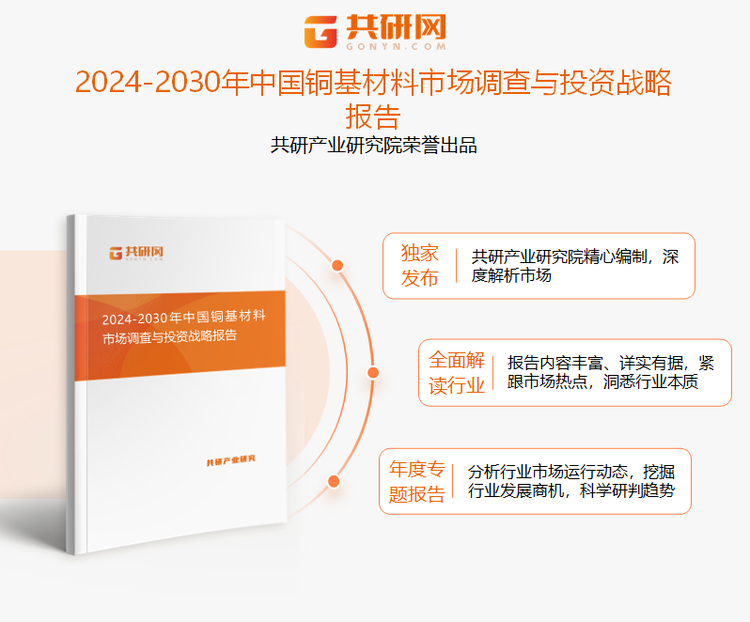 共研产业研究院通过对公开信息分析、业内资深人士和相关企业高管的深度访谈，以及分析师专业性判断和评价撰写了《2024-2030年中国铜基材料市场调查与投资战略报告》。本报告为铜基材料企业决策人及投资者提供了重要参考依据。