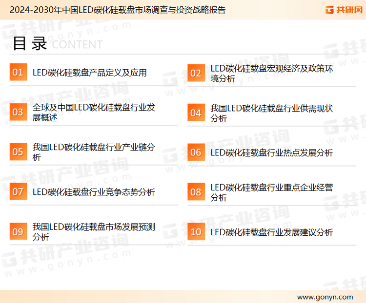 为确保LED碳化硅载盘行业数据精准性以及内容的可参考价值，共研产业研究院团队通过上市公司年报、厂家调研、经销商座谈、专家验证等多渠道开展数据采集工作，并运用共研自主建立的产业分析模型，结合市场、行业和厂商进行深度剖析，能够反映当前市场现状、热点、动态及未来趋势，使从业者能够从多种维度、多个侧面综合了解当前LED碳化硅载盘行业的发展态势。