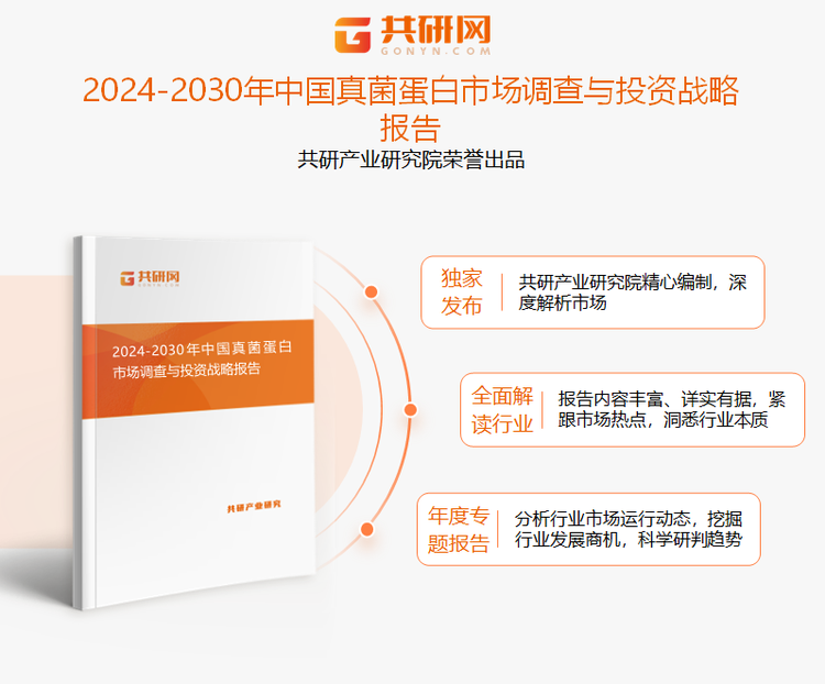 共研产业研究院通过对公开信息分析、业内资深人士和相关企业高管的深度访谈，以及分析师专业性判断和评价撰写了《2024-2030年中国真菌蛋白市场调查与投资战略报告》。本报告为真菌蛋白企业决策人及投资者提供了重要参考依据。
