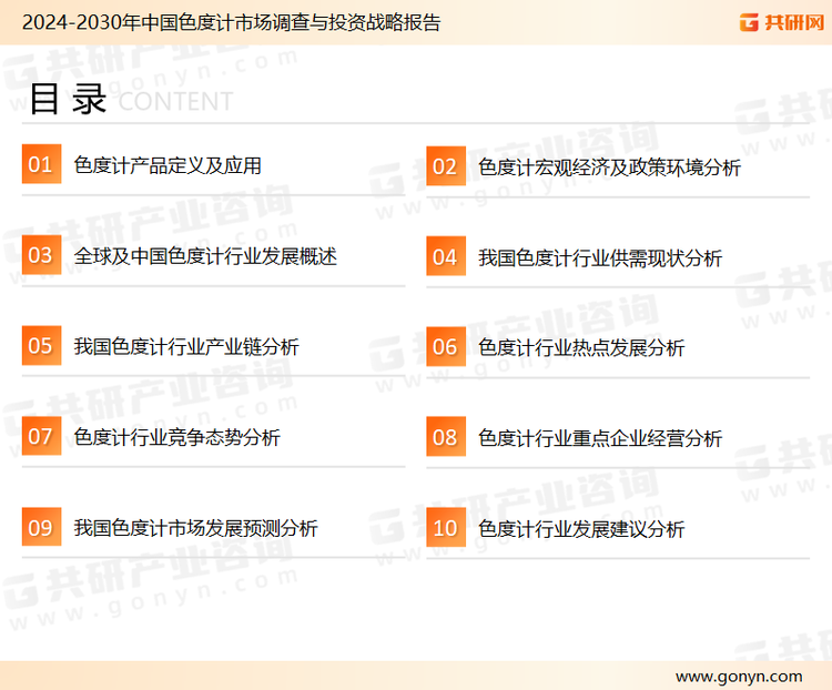 为确保色度计行业数据精准性以及内容的可参考价值，共研产业研究院团队通过上市公司年报、厂家调研、经销商座谈、专家验证等多渠道开展数据采集工作，并运用共研自主建立的产业分析模型，结合市场、行业和厂商进行深度剖析，能够反映当前市场现状、热点、动态及未来趋势，使从业者能够从多种维度、多个侧面综合了解当前色度计行业的发展态势。