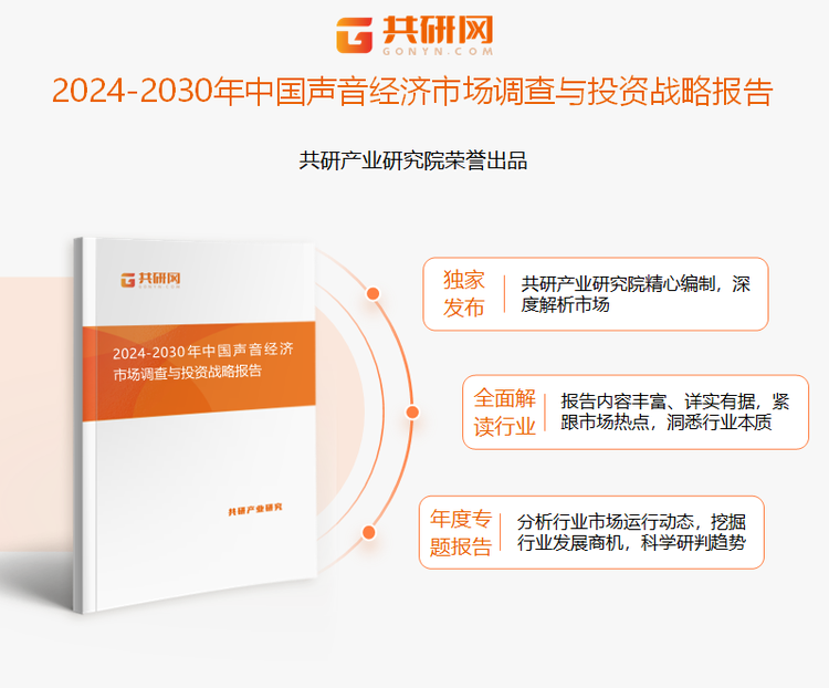 共研产业研究院通过对公开信息分析、业内资深人士和相关企业高管的深度访谈，以及分析师专业性判断和评价撰写了《2024-2030年中国声音经济市场调查与投资战略报告》。本报告为声音经济企业决策人及投资者提供了重要参考依据。