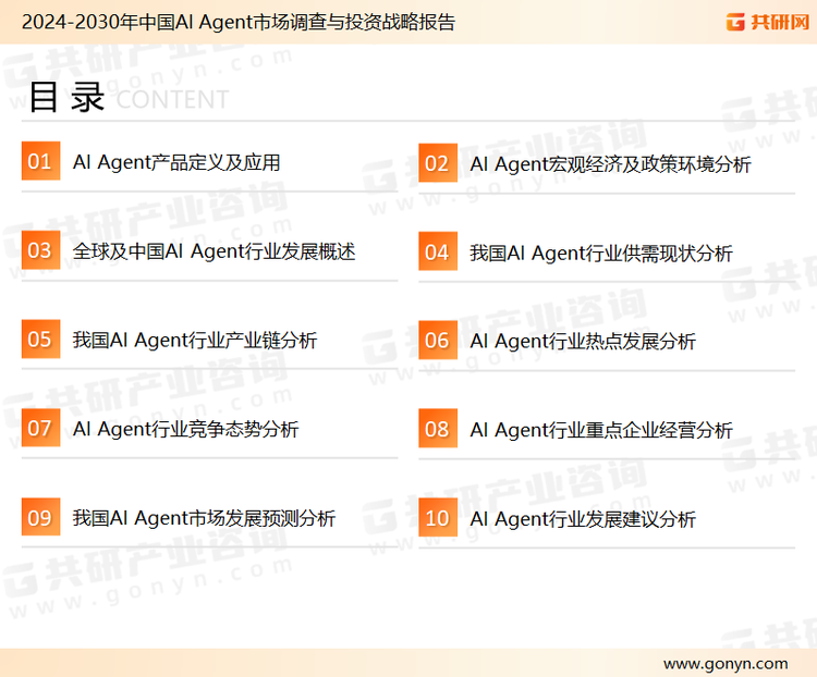 为确保AI Agent行业数据精准性以及内容的可参考价值，共研产业研究院团队通过上市公司年报、厂家调研、经销商座谈、专家验证等多渠道开展数据采集工作，并运用共研自主建立的产业分析模型，结合市场、行业和厂商进行深度剖析，能够反映当前市场现状、热点、动态及未来趋势，使从业者能够从多种维度、多个侧面综合了解当前AI Agent行业的发展态势。