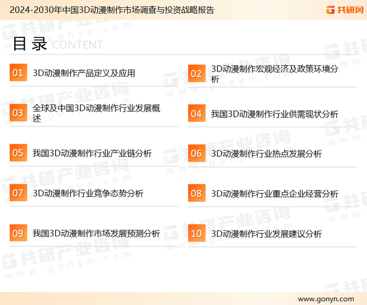 为确保3D动漫制作行业数据精准性以及内容的可参考价值，共研产业研究院团队通过上市公司年报、厂家调研、经销商座谈、专家验证等多渠道开展数据采集工作，并运用共研自主建立的产业分析模型，结合市场、行业和厂商进行深度剖析，能够反映当前市场现状、热点、动态及未来趋势，使从业者能够从多种维度、多个侧面综合了解当前3D动漫制作行业的发展态势。