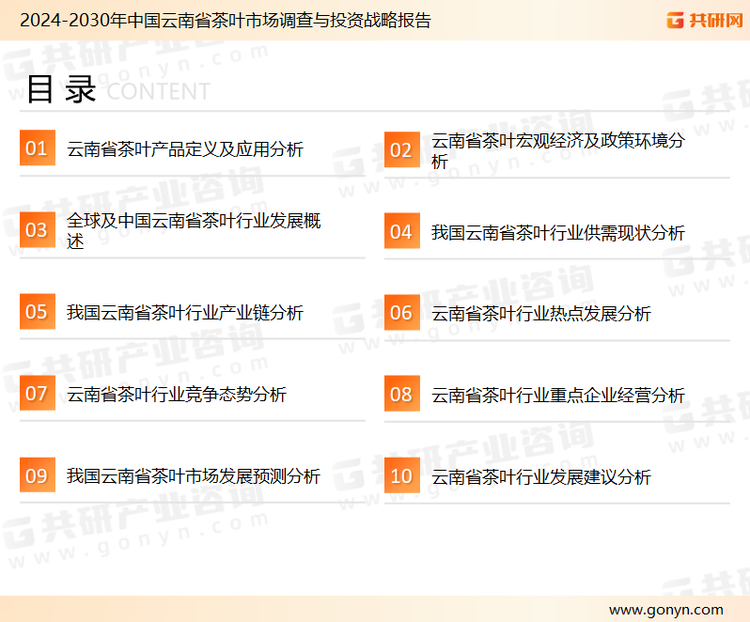为确保云南省茶叶行业数据精准性以及内容的可参考价值，共研产业研究院团队通过上市公司年报、厂家调研、经销商座谈、专家验证等多渠道开展数据采集工作，并运用共研自主建立的产业分析模型，结合市场、行业和厂商进行深度剖析，能够反映当前市场现状、热点、动态及未来趋势，使从业者能够从多种维度、多个侧面综合了解当前云南省茶叶行业的发展态势。