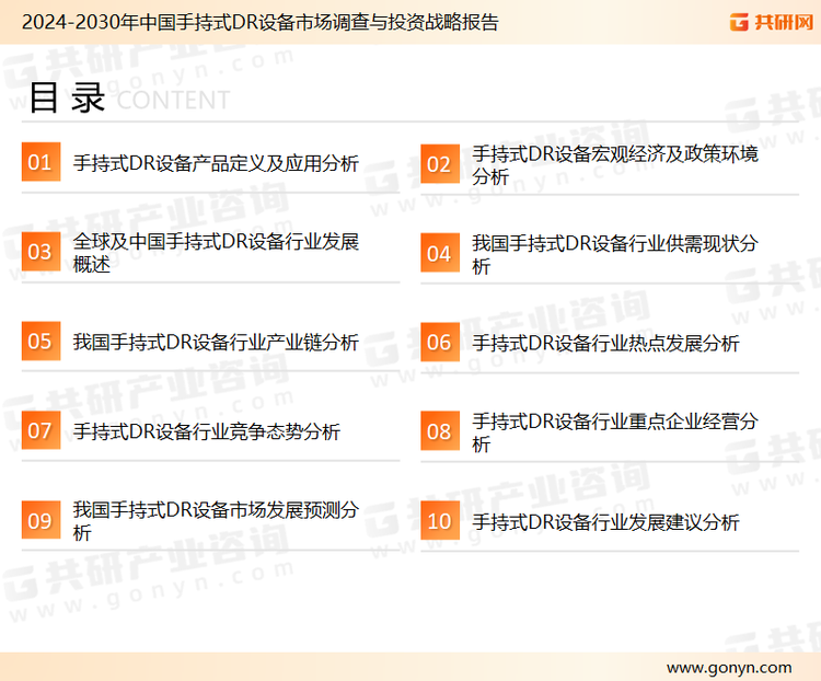 为确保手持式DR设备行业数据精准性以及内容的可参考价值，共研产业研究院团队通过上市公司年报、厂家调研、经销商座谈、专家验证等多渠道开展数据采集工作，并运用共研自主建立的产业分析模型，结合市场、行业和厂商进行深度剖析，能够反映当前市场现状、热点、动态及未来趋势，使从业者能够从多种维度、多个侧面综合了解当前手持式DR设备行业的发展态势。