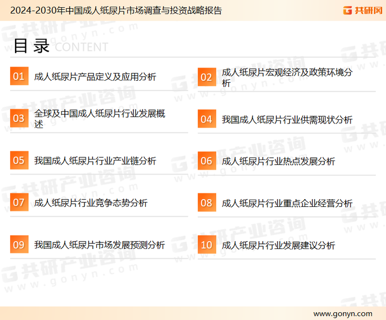 为确保成人纸尿片行业数据精准性以及内容的可参考价值，共研产业研究院团队通过上市公司年报、厂家调研、经销商座谈、专家验证等多渠道开展数据采集工作，并运用共研自主建立的产业分析模型，结合市场、行业和厂商进行深度剖析，能够反映当前市场现状、热点、动态及未来趋势，使从业者能够从多种维度、多个侧面综合了解当前成人纸尿片行业的发展态势。