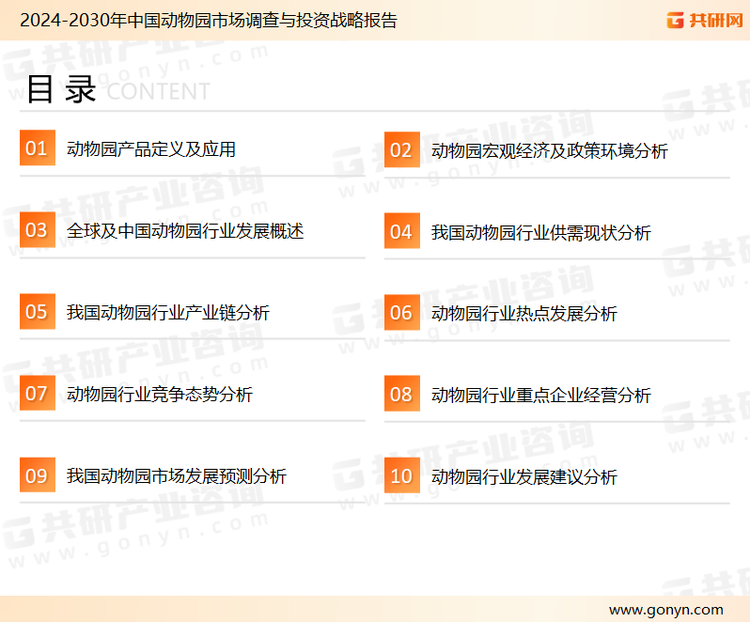 为确保动物园行业数据精准性以及内容的可参考价值，共研产业研究院团队通过上市公司年报、厂家调研、经销商座谈、专家验证等多渠道开展数据采集工作，并运用共研自主建立的产业分析模型，结合市场、行业和厂商进行深度剖析，能够反映当前市场现状、热点、动态及未来趋势，使从业者能够从多种维度、多个侧面综合了解当前动物园行业的发展态势。