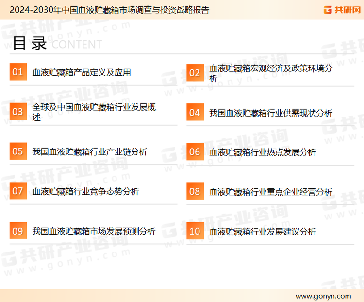 为确保血液贮藏箱行业数据精准性以及内容的可参考价值，共研产业研究院团队通过上市公司年报、厂家调研、经销商座谈、专家验证等多渠道开展数据采集工作，并运用共研自主建立的产业分析模型，结合市场、行业和厂商进行深度剖析，能够反映当前市场现状、热点、动态及未来趋势，使从业者能够从多种维度、多个侧面综合了解当前血液贮藏箱行业的发展态势。