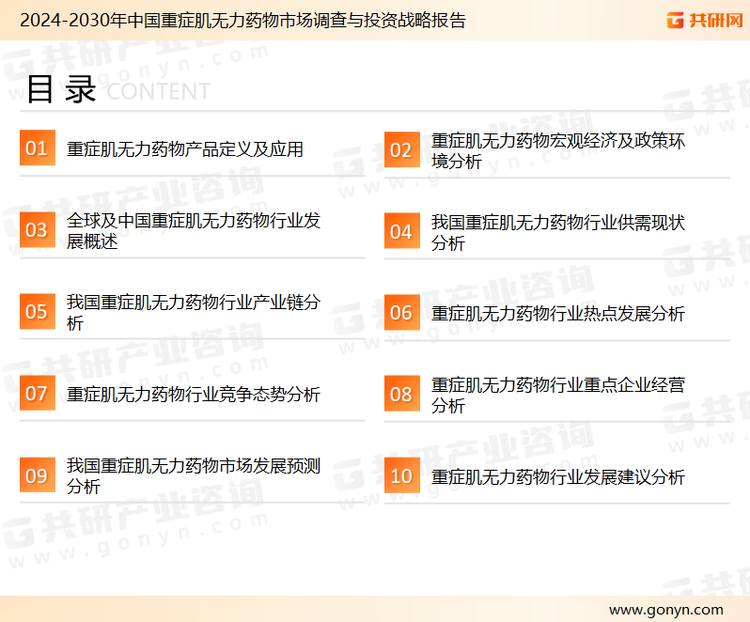 为确保重症肌无力药物行业数据精准性以及内容的可参考价值，共研产业研究院团队通过上市公司年报、厂家调研、经销商座谈、专家验证等多渠道开展数据采集工作，并运用共研自主建立的产业分析模型，结合市场、行业和厂商进行深度剖析，能够反映当前市场现状、热点、动态及未来趋势，使从业者能够从多种维度、多个侧面综合了解当前重症肌无力药物行业的发展态势。