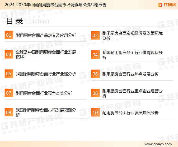 为确保耐用厨房台面行业数据精准性以及内容的可参考价值，共研产业研究院团队通过上市公司年报、厂家调研、经销商座谈、专家验证等多渠道开展数据采集工作，并运用共研自主建立的产业分析模型，结合市场、行业和厂商进行深度剖析，能够反映当前市场现状、热点、动态及未来趋势，使从业者能够从多种维度、多个侧面综合了解当前耐用厨房台面行业的发展态势。