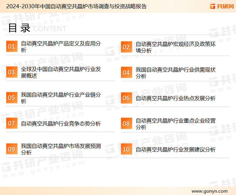 为确保自动真空共晶炉行业数据精准性以及内容的可参考价值，共研产业研究院团队通过上市公司年报、厂家调研、经销商座谈、专家验证等多渠道开展数据采集工作，并运用共研自主建立的产业分析模型，结合市场、行业和厂商进行深度剖析，能够反映当前市场现状、热点、动态及未来趋势，使从业者能够从多种维度、多个侧面综合了解当前自动真空共晶炉行业的发展态势。