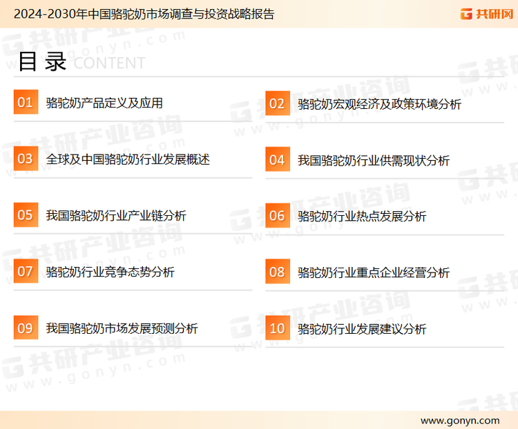为确保骆驼奶行业数据精准性以及内容的可参考价值，共研产业研究院团队通过上市公司年报、厂家调研、经销商座谈、专家验证等多渠道开展数据采集工作，并运用共研自主建立的产业分析模型，结合市场、行业和厂商进行深度剖析，能够反映当前市场现状、热点、动态及未来趋势，使从业者能够从多种维度、多个侧面综合了解当前骆驼奶行业的发展态势。