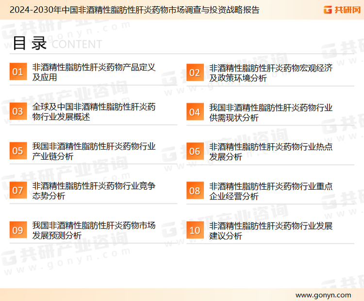 为确保非酒精性脂肪性肝炎药物行业数据精准性以及内容的可参考价值，共研产业研究院团队通过上市公司年报、厂家调研、经销商座谈、专家验证等多渠道开展数据采集工作，并运用共研自主建立的产业分析模型，结合市场、行业和厂商进行深度剖析，能够反映当前市场现状、热点、动态及未来趋势，使从业者能够从多种维度、多个侧面综合了解当前非酒精性脂肪性肝炎药物行业的发展态势。
