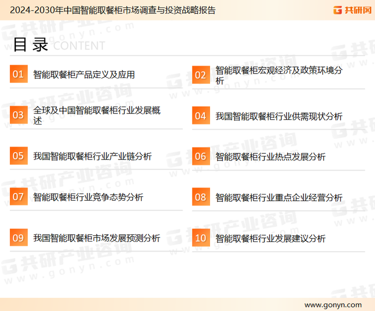 为确保智能取餐柜行业数据精准性以及内容的可参考价值，共研产业研究院团队通过上市公司年报、厂家调研、经销商座谈、专家验证等多渠道开展数据采集工作，并运用共研自主建立的产业分析模型，结合市场、行业和厂商进行深度剖析，能够反映当前市场现状、热点、动态及未来趋势，使从业者能够从多种维度、多个侧面综合了解当前智能取餐柜行业的发展态势。