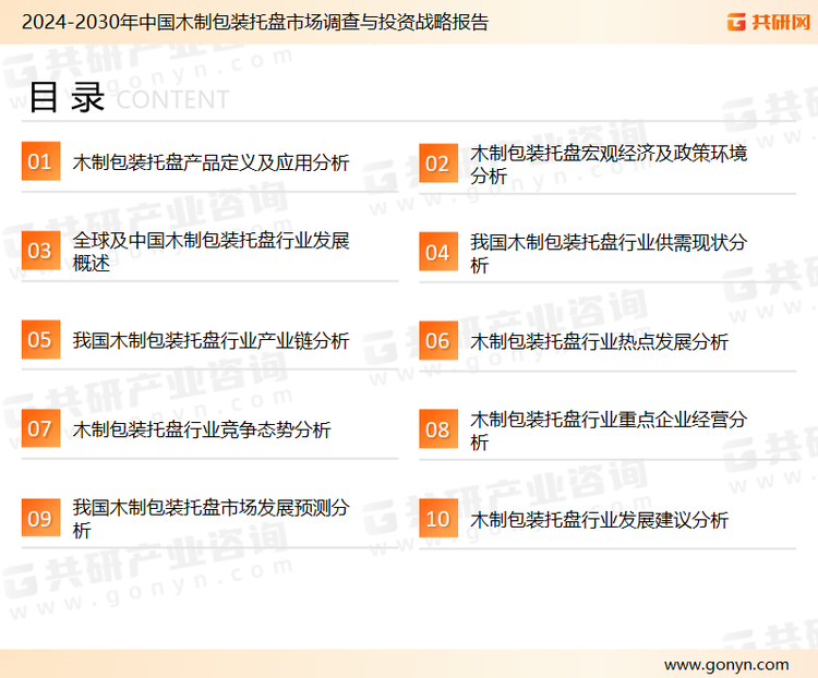 为确保木制包装托盘行业数据精准性以及内容的可参考价值，共研产业研究院团队通过上市公司年报、厂家调研、经销商座谈、专家验证等多渠道开展数据采集工作，并运用共研自主建立的产业分析模型，结合市场、行业和厂商进行深度剖析，能够反映当前市场现状、热点、动态及未来趋势，使从业者能够从多种维度、多个侧面综合了解当前木制包装托盘行业的发展态势。