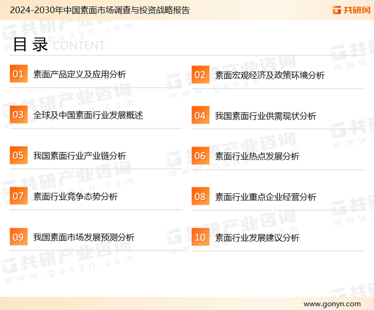 为确保素面行业数据精准性以及内容的可参考价值，共研产业研究院团队通过上市公司年报、厂家调研、经销商座谈、专家验证等多渠道开展数据采集工作，并运用共研自主建立的产业分析模型，结合市场、行业和厂商进行深度剖析，能够反映当前市场现状、热点、动态及未来趋势，使从业者能够从多种维度、多个侧面综合了解当前素面行业的发展态势。
