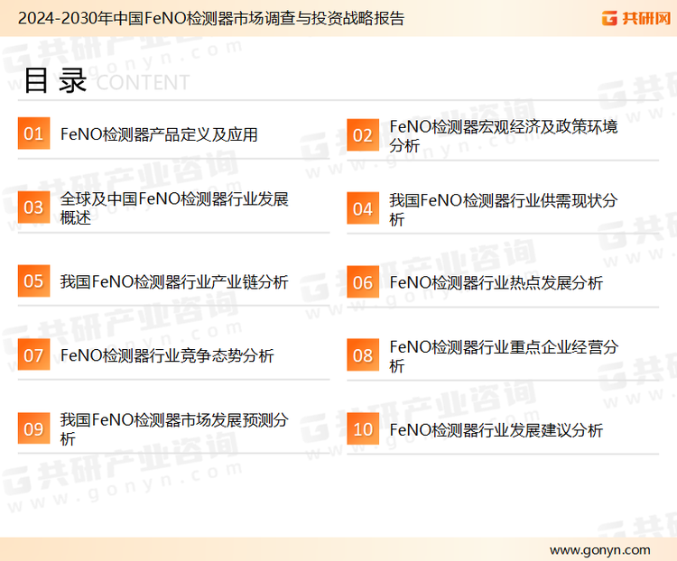 为确保FeNO检测器行业数据精准性以及内容的可参考价值，共研产业研究院团队通过上市公司年报、厂家调研、经销商座谈、专家验证等多渠道开展数据采集工作，并运用共研自主建立的产业分析模型，结合市场、行业和厂商进行深度剖析，能够反映当前市场现状、热点、动态及未来趋势，使从业者能够从多种维度、多个侧面综合了解当前FeNO检测器行业的发展态势。