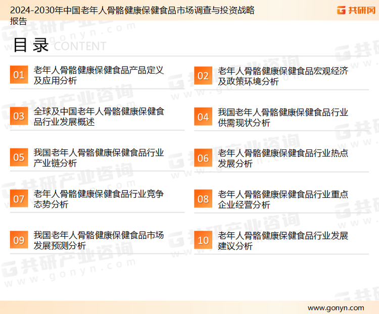 为确保老年人骨骼健康保健食品行业数据精准性以及内容的可参考价值，共研产业研究院团队通过上市公司年报、厂家调研、经销商座谈、专家验证等多渠道开展数据采集工作，并运用共研自主建立的产业分析模型，结合市场、行业和厂商进行深度剖析，能够反映当前市场现状、热点、动态及未来趋势，使从业者能够从多种维度、多个侧面综合了解当前老年人骨骼健康保健食品行业的发展态势。