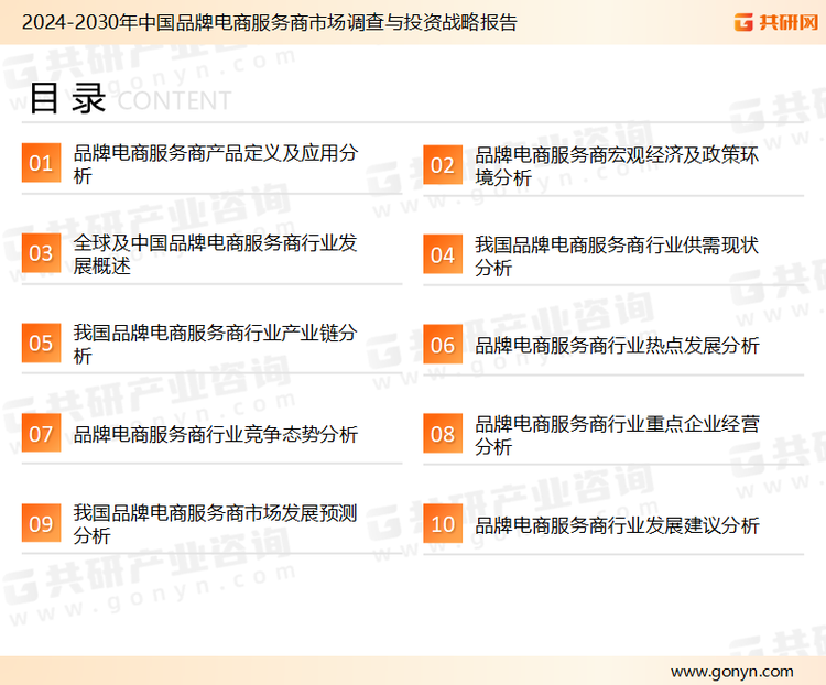 为确保品牌电商服务商行业数据精准性以及内容的可参考价值，共研产业研究院团队通过上市公司年报、厂家调研、经销商座谈、专家验证等多渠道开展数据采集工作，并运用共研自主建立的产业分析模型，结合市场、行业和厂商进行深度剖析，能够反映当前市场现状、热点、动态及未来趋势，使从业者能够从多种维度、多个侧面综合了解当前品牌电商服务商行业的发展态势。