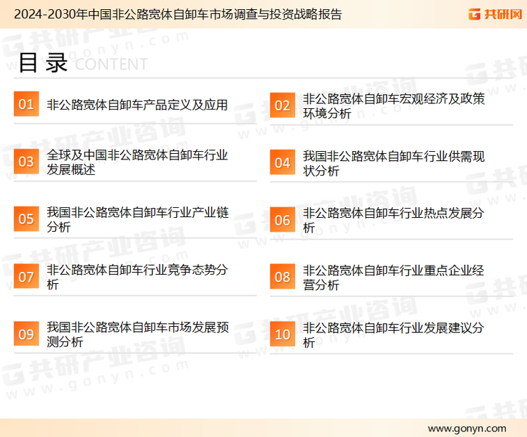 为确保非公路宽体自卸车行业数据精准性以及内容的可参考价值，共研产业研究院团队通过上市公司年报、厂家调研、经销商座谈、专家验证等多渠道开展数据采集工作，并运用共研自主建立的产业分析模型，结合市场、行业和厂商进行深度剖析，能够反映当前市场现状、热点、动态及未来趋势，使从业者能够从多种维度、多个侧面综合了解当前非公路宽体自卸车行业的发展态势。
