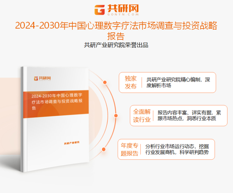 共研产业研究院通过对公开信息分析、业内资深人士和相关企业高管的深度访谈，以及分析师专业性判断和评价撰写了《2024-2030年中国心理数字疗法市场调查与投资战略报告》。本报告为心理数字疗法企业决策人及投资者提供了重要参考依据。