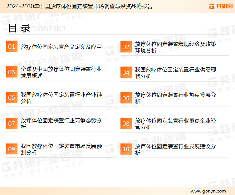为确保放疗体位固定装置行业数据精准性以及内容的可参考价值，共研产业研究院团队通过上市公司年报、厂家调研、经销商座谈、专家验证等多渠道开展数据采集工作，并运用共研自主建立的产业分析模型，结合市场、行业和厂商进行深度剖析，能够反映当前市场现状、热点、动态及未来趋势，使从业者能够从多种维度、多个侧面综合了解当前放疗体位固定装置行业的发展态势。