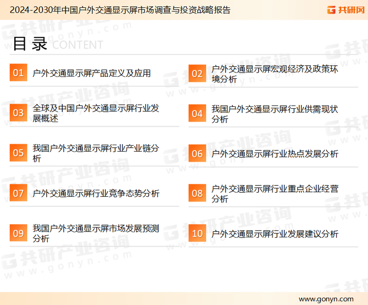 为确保户外交通显示行业数据精准性以及内容的可参考价值，共研产业研究院团队通过上市公司年报、厂家调研、经销商座谈、专家验证等多渠道开展数据采集工作，并运用共研自主建立的产业分析模型，结合市场、行业和厂商进行深度剖析，能够反映当前市场现状、热点、动态及未来趋势，使从业者能够从多种维度、多个侧面综合了解当前户外交通显示行业的发展态势。