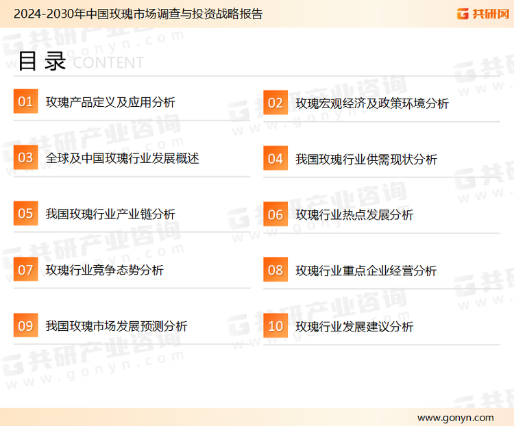 为确保玫瑰行业数据精准性以及内容的可参考价值，共研产业研究院团队通过上市公司年报、厂家调研、经销商座谈、专家验证等多渠道开展数据采集工作，并运用共研自主建立的产业分析模型，结合市场、行业和厂商进行深度剖析，能够反映当前市场现状、热点、动态及未来趋势，使从业者能够从多种维度、多个侧面综合了解当前玫瑰行业的发展态势。