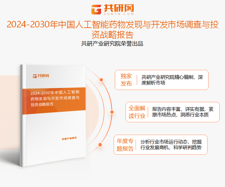 共研产业研究院通过对公开信息分析、业内资深人士和相关企业高管的深度访谈，以及分析师专业性判断和评价撰写了《2024-2030年中国人工智能药物发现与开发市场调查与投资战略报告》。本报告为人工智能药物发现与开发企业决策人及投资者提供了重要参考依据。